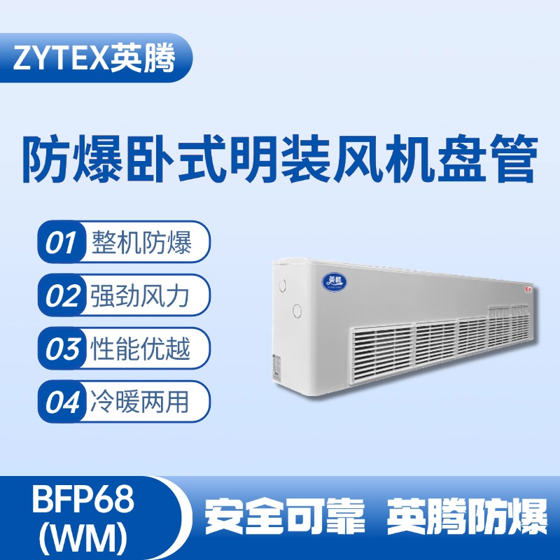 BFP68(WM) 臥式明裝防爆風(fēng)機(jī)盤(pán)管 危化品庫(kù)使用