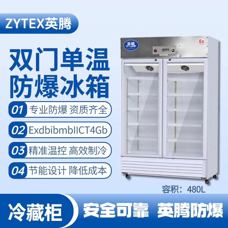 BL-900(BL480L)雙門單溫防爆冷藏柜 爆炸性氣體倉(cāng)庫(kù)使用