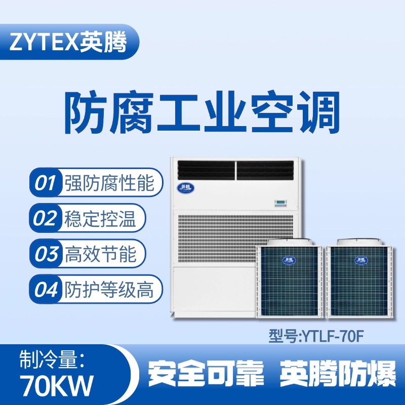 YTLF-70F防腐工業(yè)空調(diào) 機場維修站使用