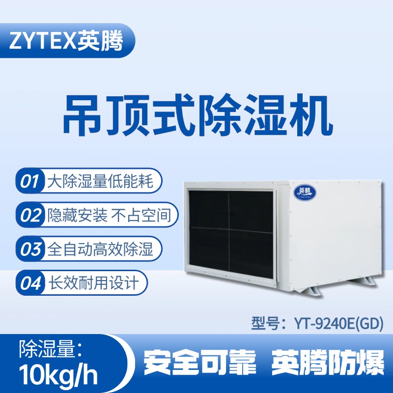 YT-9240E(GD)吊頂除濕機(jī) 化氣站使用