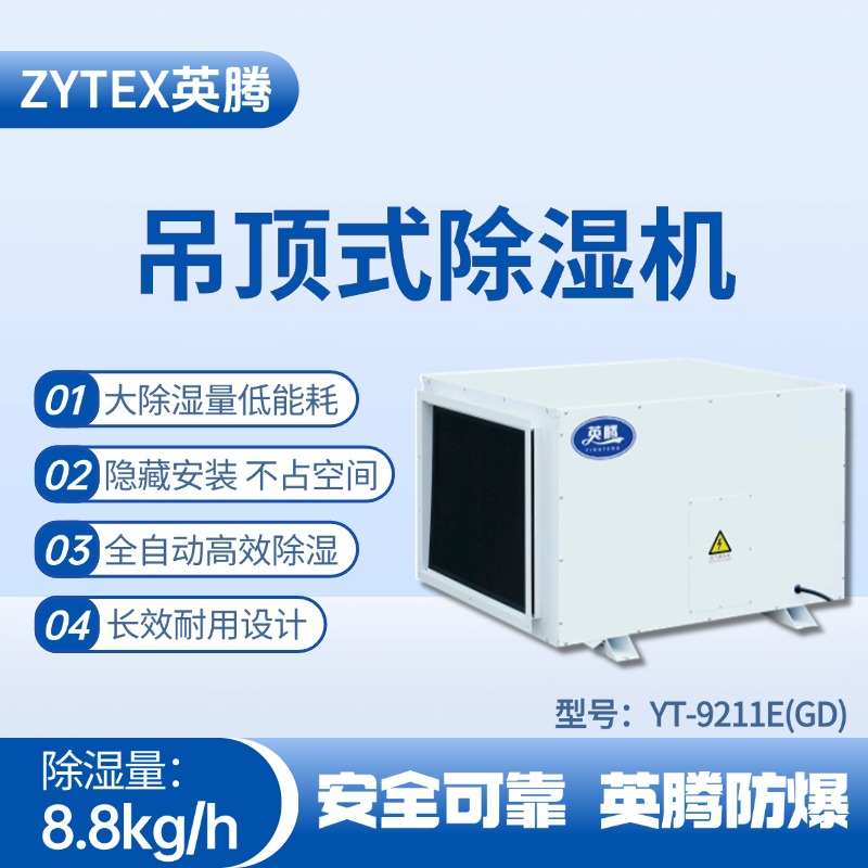 YT-9211E(GD)吊頂除濕機(jī) 海洋石油平臺使用