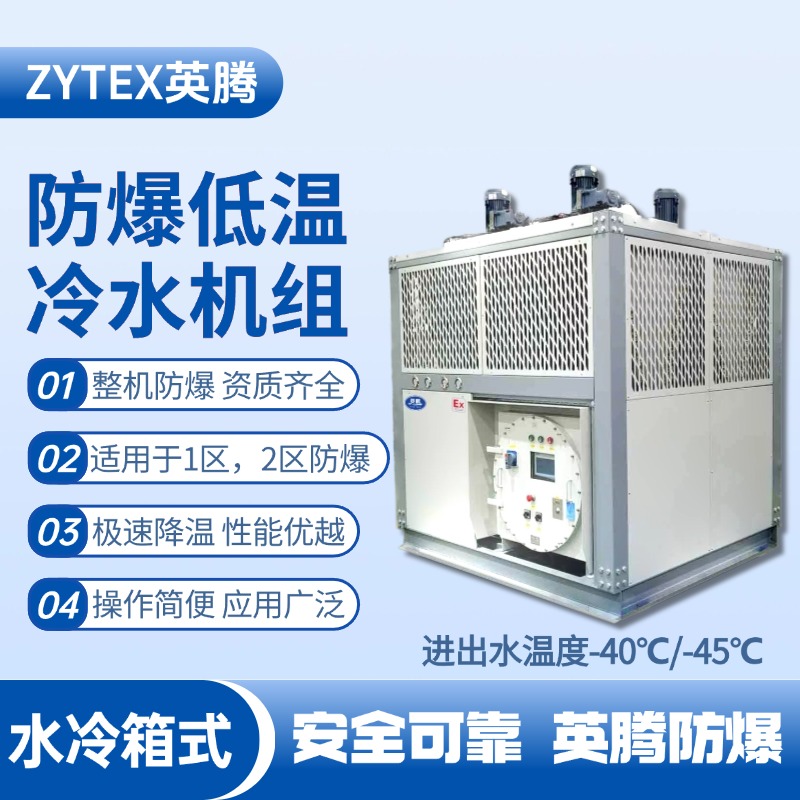 防爆低溫水冷箱式水冷機(jī)組 進(jìn)出水溫度 火藥倉(cāng)庫(kù)使用