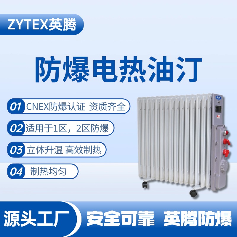 防爆電加熱油汀 儲藏室使用