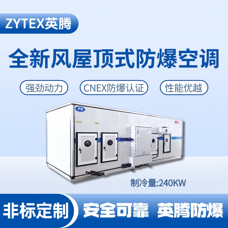 BZKT-240Ex(Z) 組合式防爆空調(diào)機(jī)組 發(fā)電廠使用