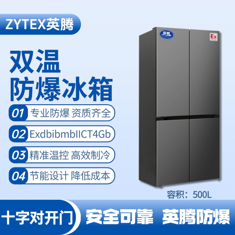 BL-300(DM500L) 500升十字對(duì)開門防爆冰箱 卷煙廠庫(kù)房使用