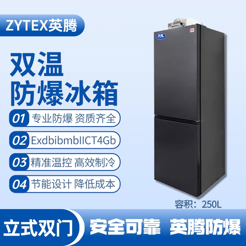 BL-200(LS250L)雙溫雙開(kāi)門(mén)防爆冰箱 染料廠使用