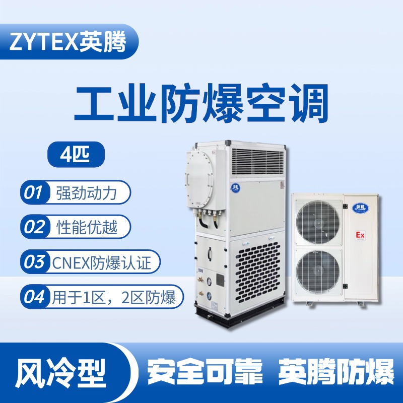 4匹 風(fēng)冷柜式防爆工業(yè)空調(diào) 火藥庫(kù)使用