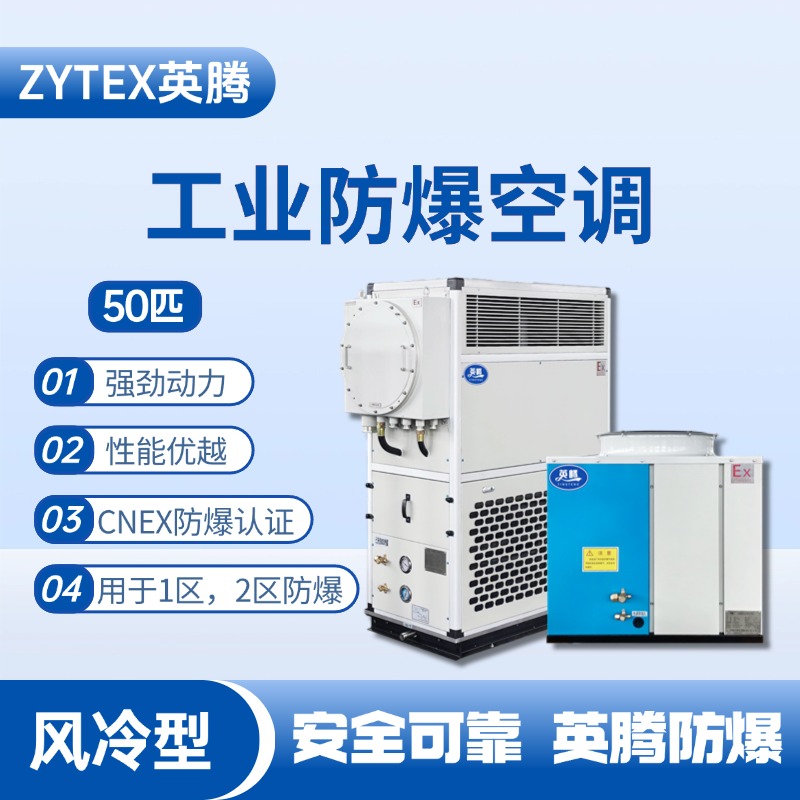 50匹 風(fēng)冷柜式防爆工業(yè)空調(diào) 糧食倉(cāng)儲(chǔ)間使用