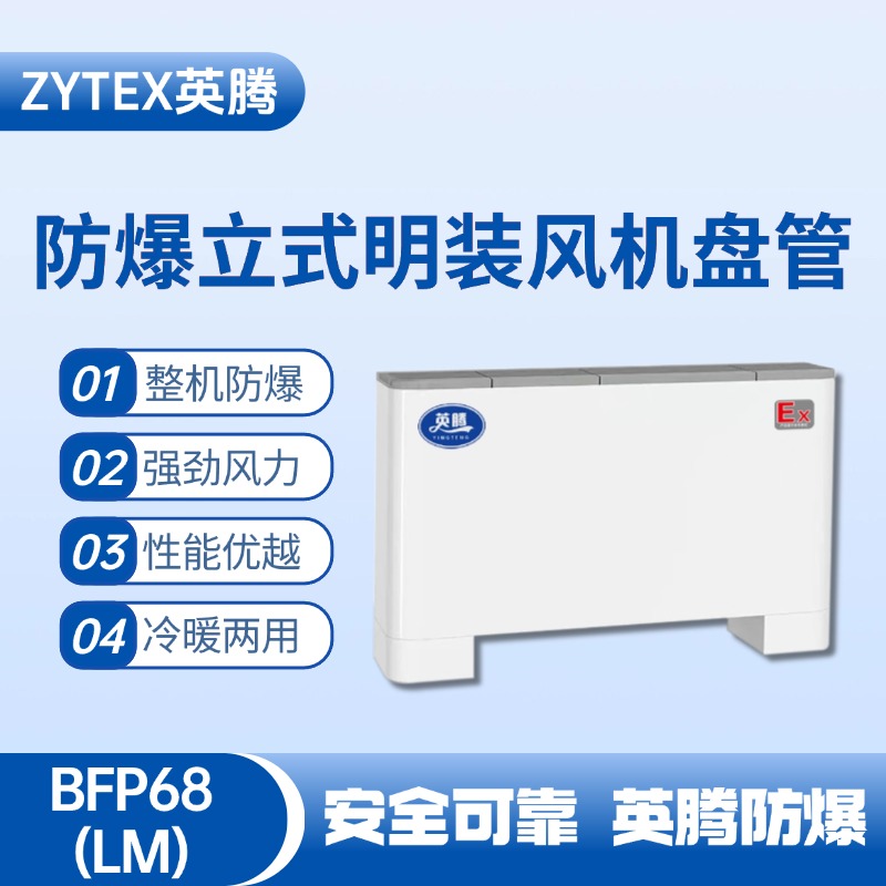 BFP68(LM) 立式明裝防爆風(fēng)機(jī)盤(pán)管 油泵房使用
