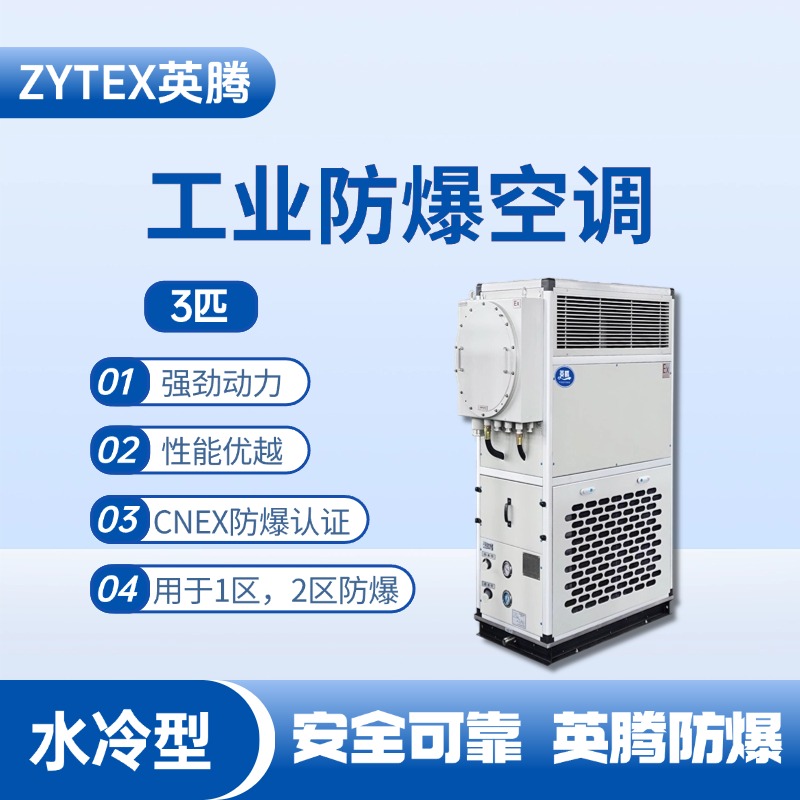 3匹 水冷柜式防爆工業(yè)空調(diào) 煙草庫(kù)房使用