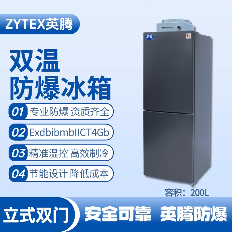 BL-200(LS200L)雙溫雙開(kāi)門(mén)立式防爆冰箱 消防倉(cāng)庫(kù)使用