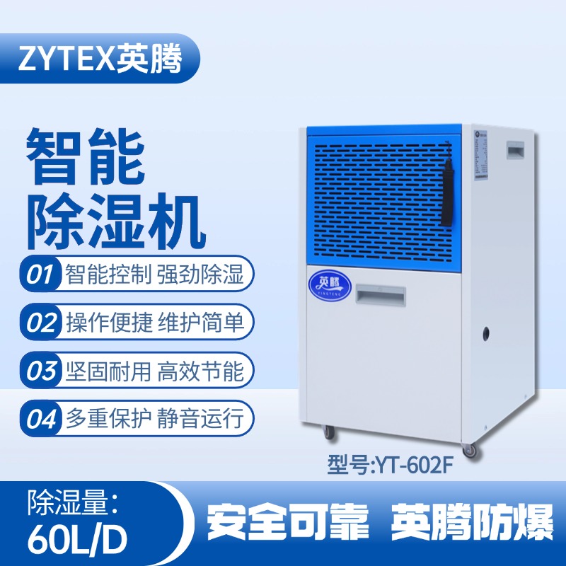 YT-602F 60升商用除濕機 化學(xué)品倉庫使用