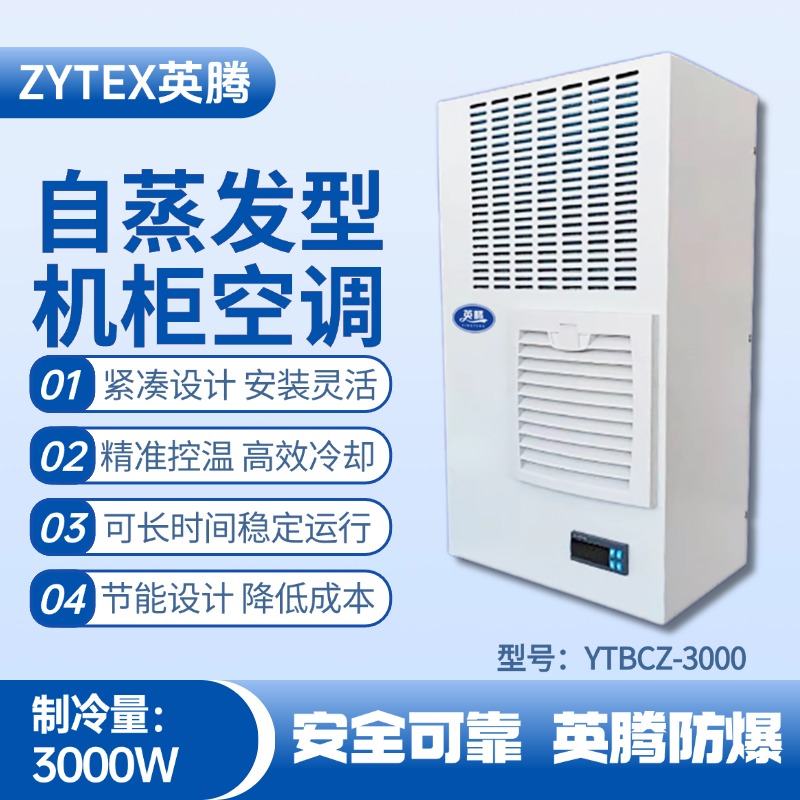 YTBCZ-3000自蒸發(fā)機(jī)柜空調(diào) 化學(xué)室實(shí)驗(yàn)室使用