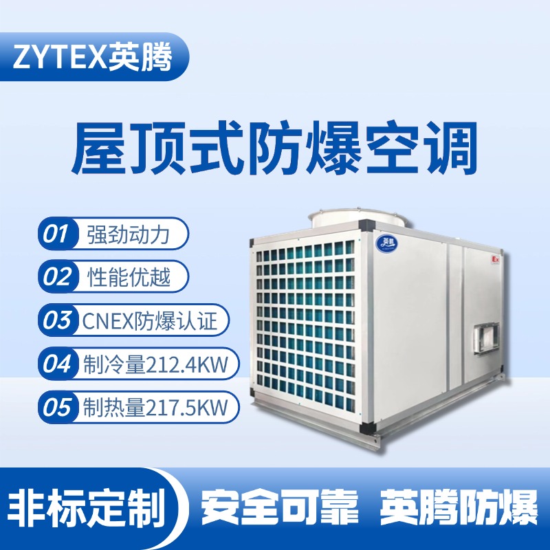 BZKT-210Ex 屋頂式防爆空調 垃圾處理廠使用