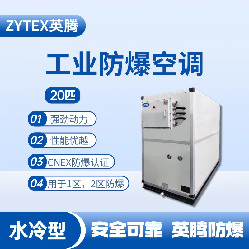 20匹 水冷柜式防爆工業空調 煙草倉庫使用