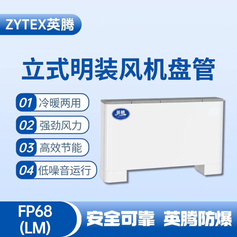 FP68（LM）立式明裝風(fēng)機盤管 液化汽庫房使用