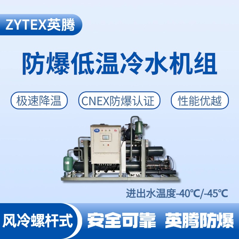 防爆低溫風(fēng)冷螺桿式水冷機(jī)組 進(jìn)出水溫度 修理車(chē)間使用