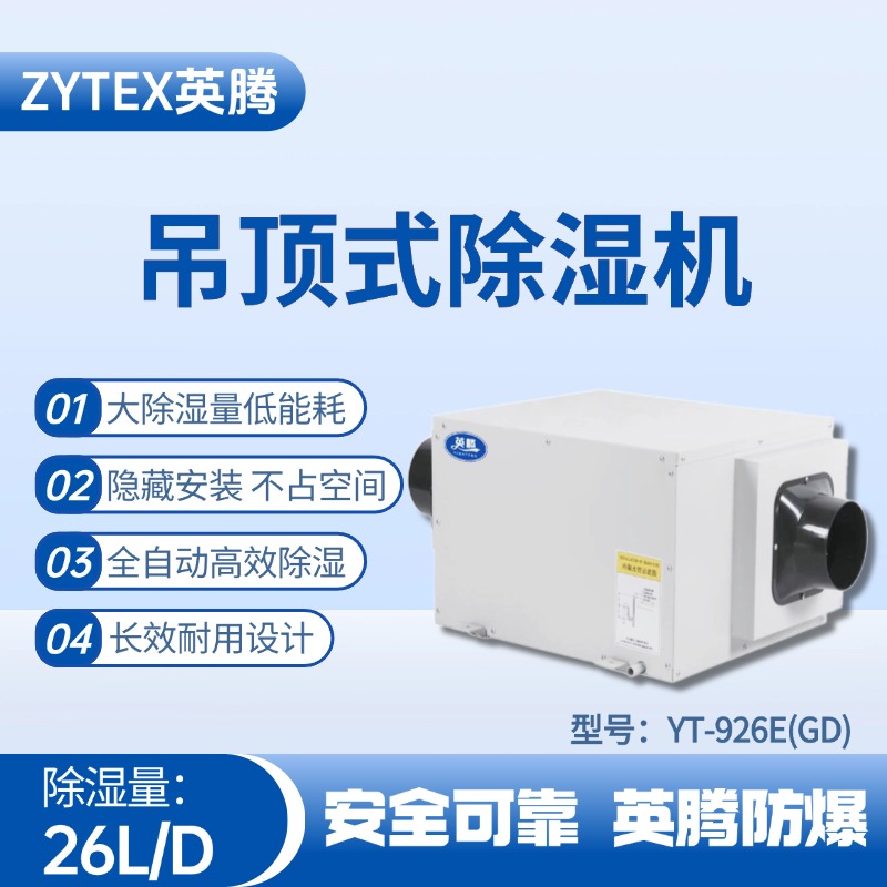 YT-926E(GD)吊頂除濕機(jī) 核電站機(jī)房使用