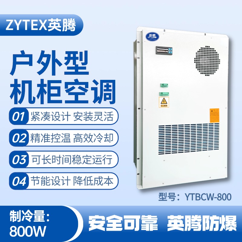 YTBCW-800戶外機(jī)柜空調(diào) 易燃車間使用