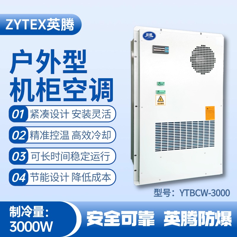YTBCW-3000戶外機(jī)柜空調(diào) 危險品庫使用