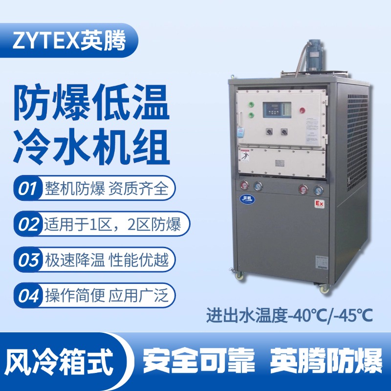 防爆低溫風冷箱式水冷機組 進出水溫度 ?；瘋}庫使用