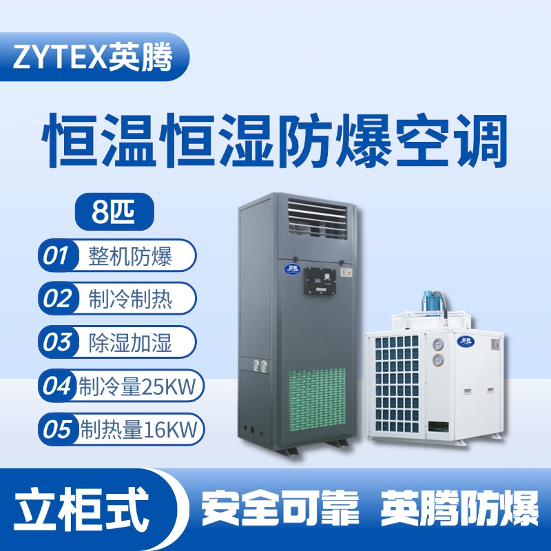 8匹立柜式防爆恒溫恒濕空調(diào)機 化學(xué)品車間使用