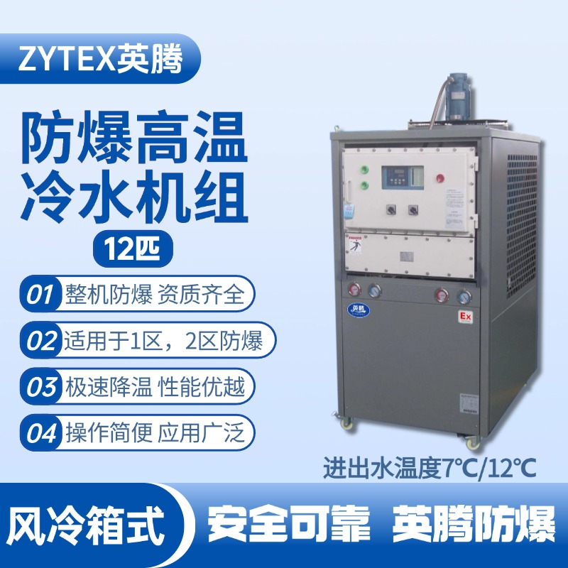 12匹 防爆高溫風冷箱式冷水機組 進出水溫度7℃／12℃℃ 地鐵維修車間使用