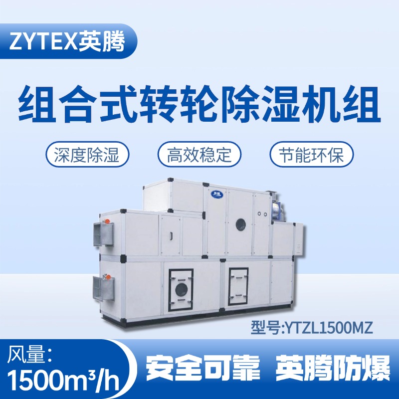 YTZL1500MZ 組合式轉輪除濕空調機組 精密無塵車間使用