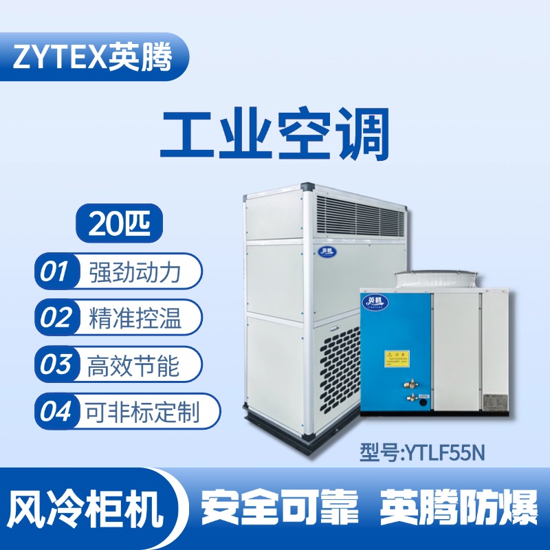 YTLF55N 20匹 風冷柜式工業空調 汽車配電廠使用