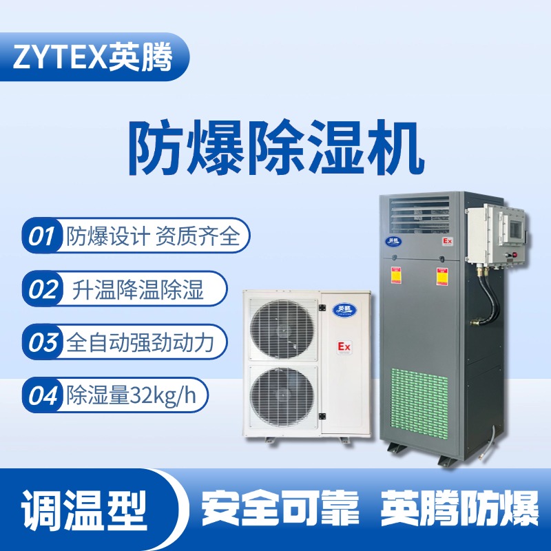 BCF-32TW 調(diào)溫型防爆除濕機 石油廠使用