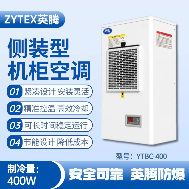 YTBC-400側(cè)裝機(jī)柜空調(diào) 甲類庫房使用